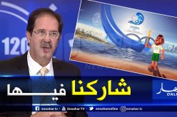 بيراف: “كانت لنا مساهمة كبيرة في فوز الجزائر باحتضان ألعاب البحر المتوسط”