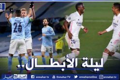 دوري الأبطال.. السيتي يفوز بشق الأنفس على دورتموند والريال يقطع نصف الطريق