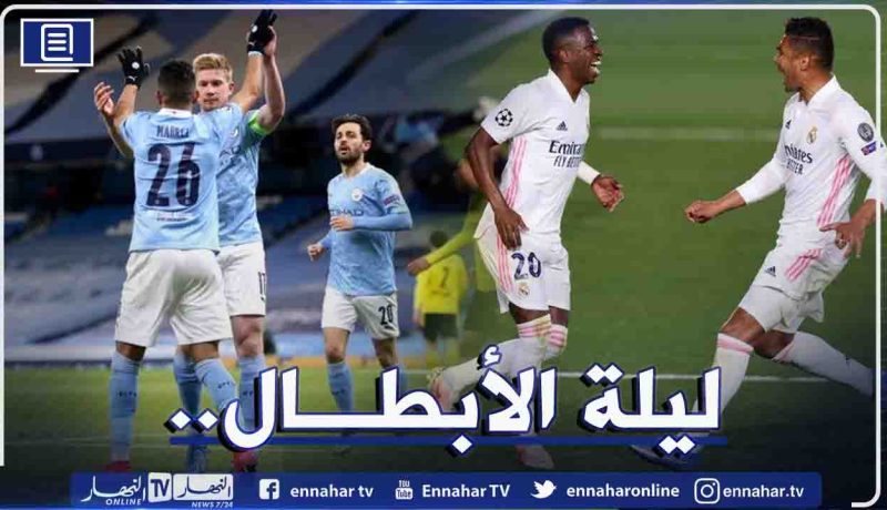 دوري الأبطال.. السيتي يفوز بشق الأنفس على دورتموند والريال يقطع نصف الطريق