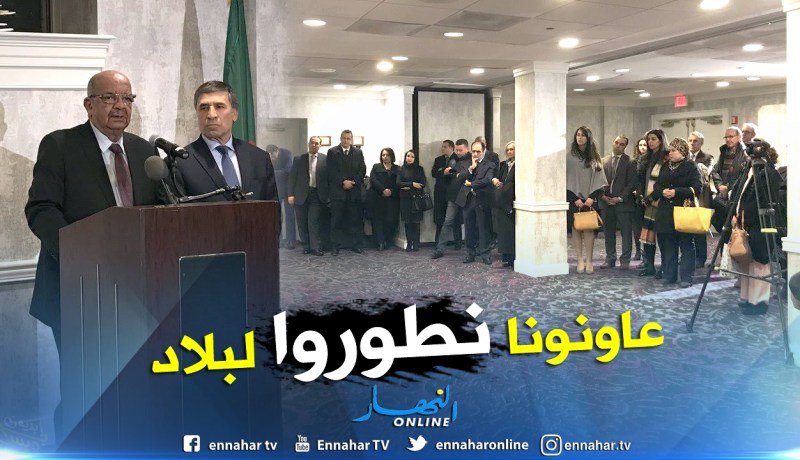 مساهل يجتمع بممثلي الجالية الجزائرية المقيمة بأمريكا