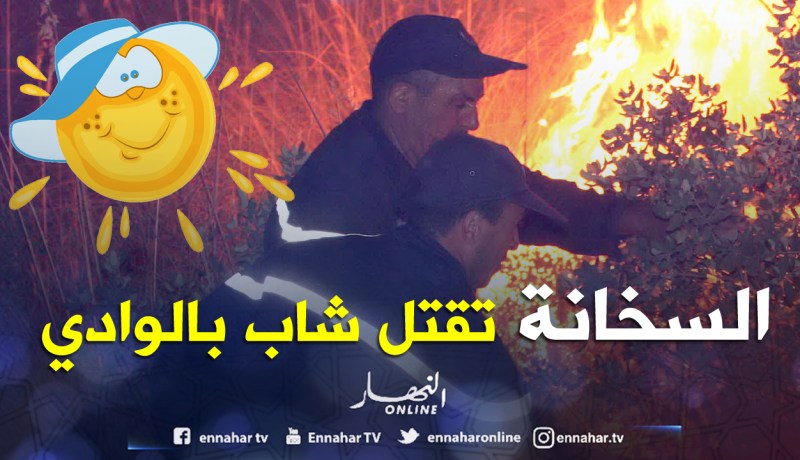 وفاة شاب بالوادي بسبب الحرارة والحرائق تحــاصـــر سطيـــف وتبســــة