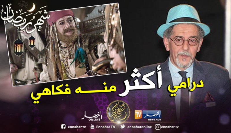 الفنان الكوميدي صالح أوڨروت يكشف خبايا مسلسل “الرايس قورصو”