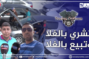 برنامج “Toutes Options”.. برصة السيارات لهذا الأسبوع من وهران وقسنطينة