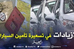 لا زيادات في تسعيرة تأمين السيارات و5 ٪ من المركبات «أكسيدونتي» لم تعوض