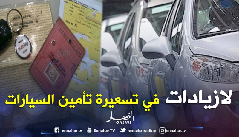 لا زيادات في تسعيرة تأمين السيارات و5 ٪ من المركبات «أكسيدونتي» لم تعوض