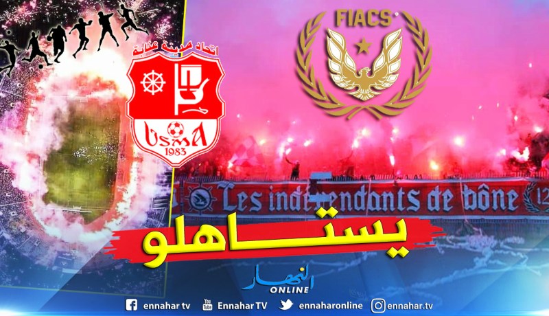 “FIACS”.. أنصار إتحاد عنابة الأحسن في إفريقيا !