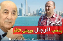 الرئيس تبون يعزي عائلة الشاعر عياش يحياوي