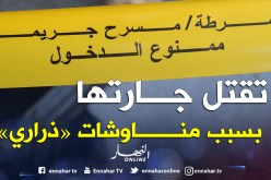 تقتل جارتها بطعنة خنجر بسبب شجار أطفال في الوادي!