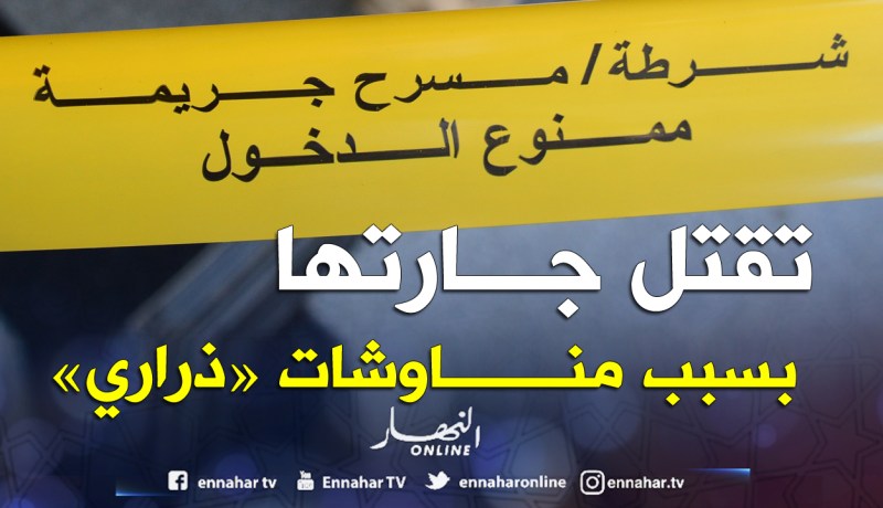 تقتل جارتها بطعنة خنجر بسبب شجار أطفال في الوادي!