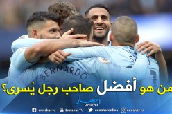 حساب السيتي:”إنه يوم الرجل اليُسرى.. من هو الأحسن؟”