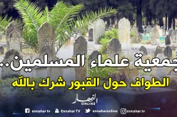 جمعية العلماء المسلمين:«الطواف بالقبور مظهر شركي مازال منتشرا بين الجزائريين»!