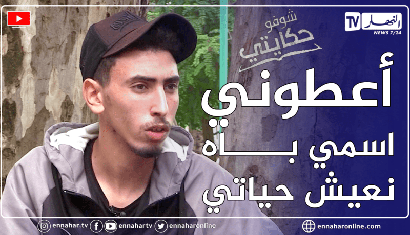 شوفو حكايتي: شاب يكتشف أن العائلة التي كبر فيها ليست عائلته الحقيقية.. ليدخل في دوامة لا مخرج منها