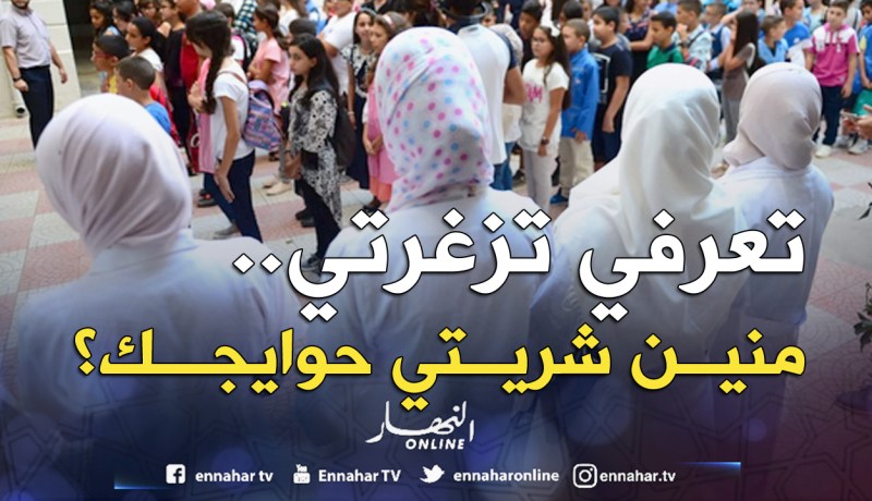«تعرفي تزغرتي؟ ومنين شريتي حوايجك؟» أسئلة في المسابقة الشفهية للأساتذة