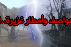 نشرية خاصة.. عواصف قوية وأمطار غزيرة ابتداءً من اليوم