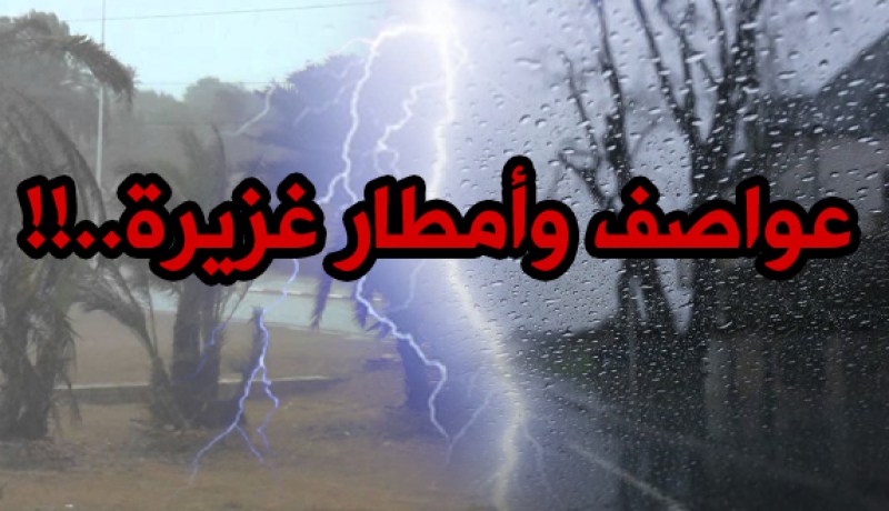 نشرية خاصة.. عواصف قوية وأمطار غزيرة ابتداءً من اليوم