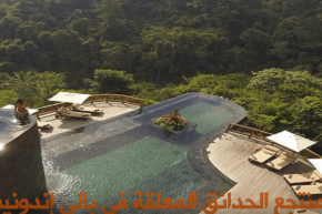 أجمل المنتجعات السياحية في العالم