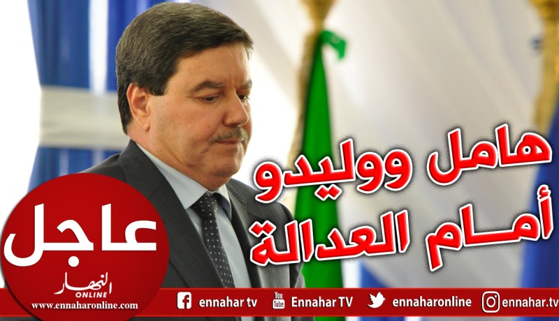 العدالة تستدعي المدير العام السابق للأمن الوطني اللواء المتقاعد هامل وإبنه