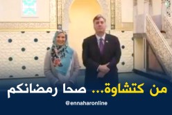 بالفيديو .. السفير الأمريكي وزوجته يهنئان الجزائريين برمضان