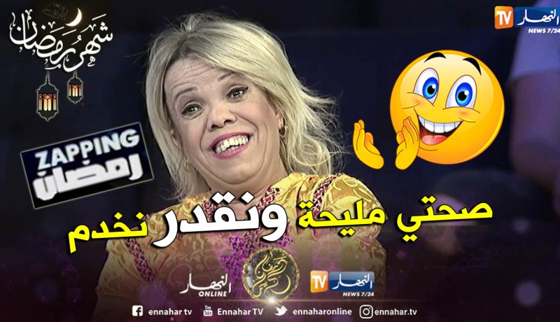 عتيقة طوبال : الحمد الله أنا بصحة جيدة وأستطيع العمل في أي وقت