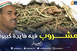 بالفيديو…مشروب”الوزوازة” لمواجهة العطش بالوادي