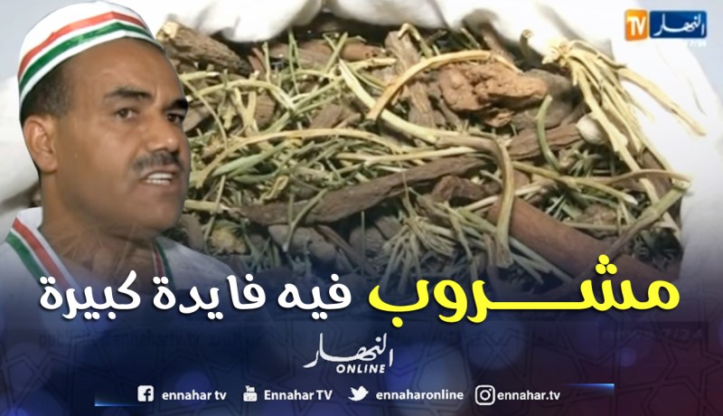بالفيديو…مشروب”الوزوازة” لمواجهة العطش بالوادي
