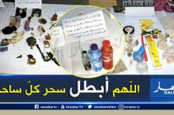 بالصور.. الإطاحة بشخص يمارس السحر والشعوذة بباتنة