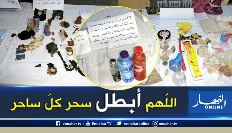 بالصور.. الإطاحة بشخص يمارس السحر والشعوذة بباتنة