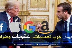 عمالقة الإنترنت يشعلون فتنة بين أمريكا وإتحاد الأوروبي