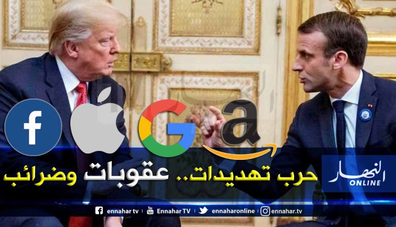 عمالقة الإنترنت يشعلون فتنة بين أمريكا وإتحاد الأوروبي
