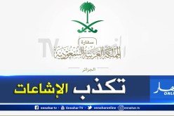  السفارة السعودية تنفي تدخلها في الشؤون الداخلية للجزائر