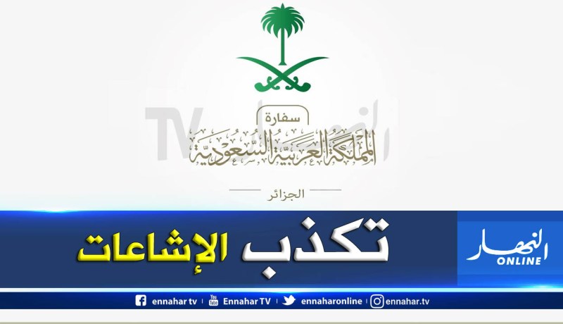  السفارة السعودية تنفي تدخلها في الشؤون الداخلية للجزائر