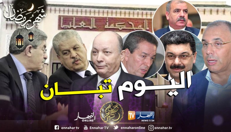 أويحيى وسلال و5 وزراء اليوم أمام المحكمة العليا