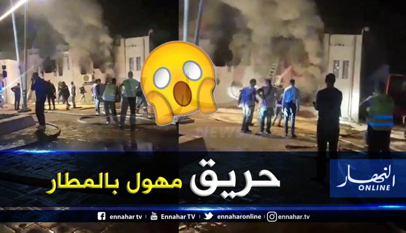 بالفيديو.. حريق مهول يلتهم مبنى داخل مطار الجزائر