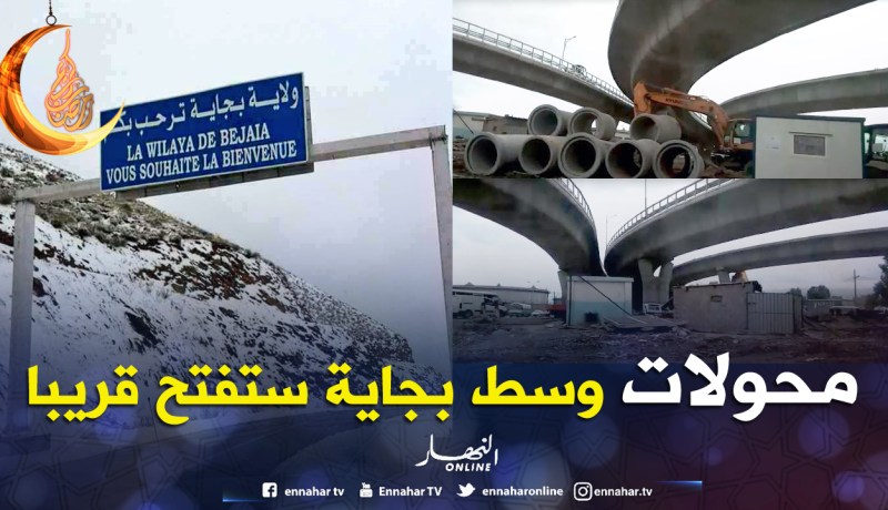 بجاية.. تسليم مشروع محولات طريق وسط المدينة هذا الشهر