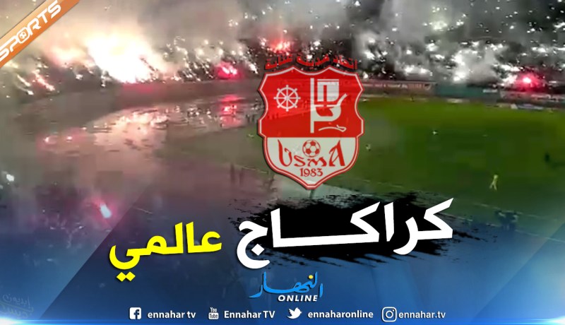  شاهد..أنصار إتحاد عنابة يشعلون مدرجات ملعب 19 ماي 1956