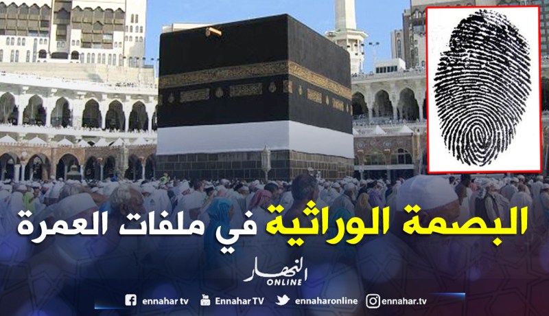 البصمة الوراثية في ملفات العمرة بـ«الدراهم» بداية من الموسم المقبل