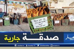 الوادي: سكان بلدية حساني عبد الكريم يوزعون الخبز مجانا على روح الفقيد ڨايد صالح