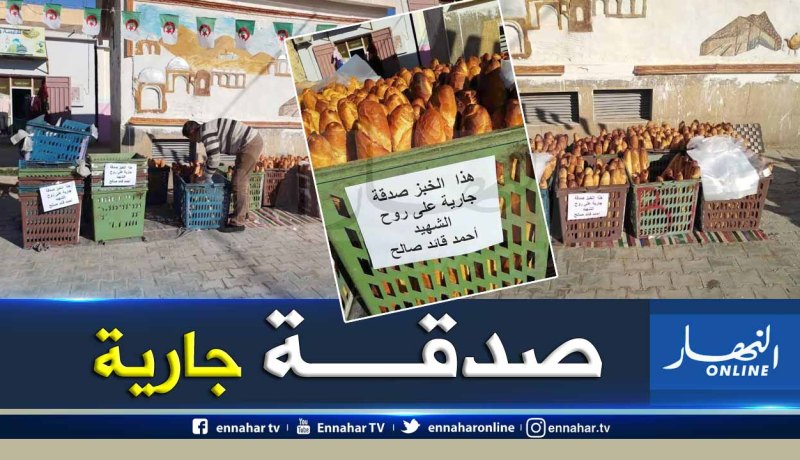 الوادي: سكان بلدية حساني عبد الكريم يوزعون الخبز مجانا على روح الفقيد ڨايد صالح
