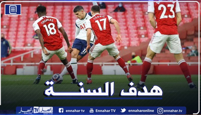 بالفيديو.. لاعب توتنهام يُسجل هدفا أسطوريا ضد أرسنال