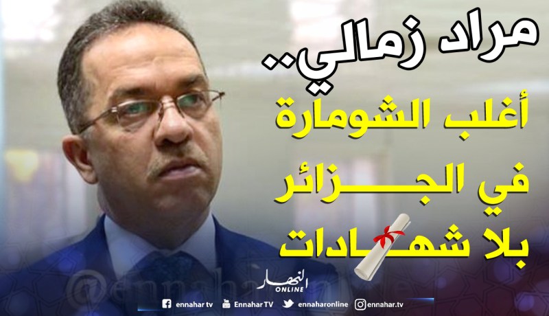 «أغلب الشومارة فـي الجزائر مـن دون شهـادات»