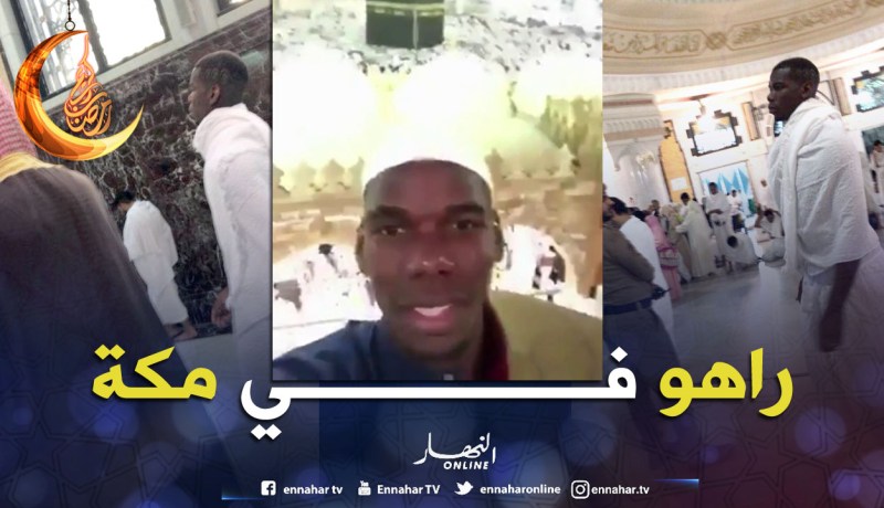 بالفيديو.. بوغبا:”لا يمكنني وصف شعوري وأنا في الحرم المكي”