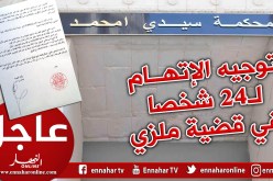 محكمة سيدي امحمد : تقديم 25 شخصا أمام وكيل الجمهورية في قضية ملزي