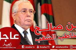 بن صالح يوجه خطاب للأمة في حدود الساعة 20 سا ليلا