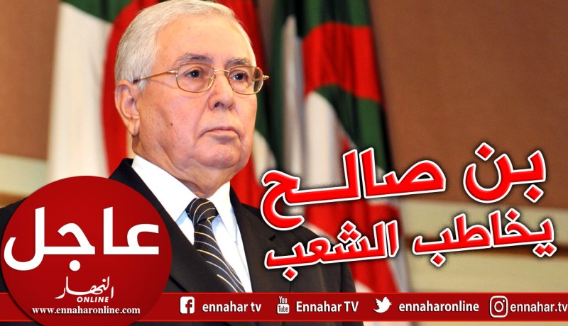 بن صالح يوجه خطاب للأمة في حدود الساعة 20 سا ليلا