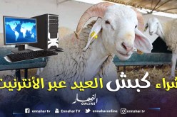 شراء سندات «الأضحية» للحاج الجزائري عن طريق الأنترنت