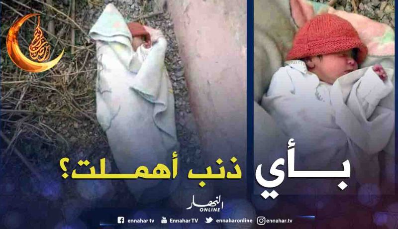 بالصور.. العثور على رضيع ملفوف في بطانية قبل الإفطار بأسطاوالي