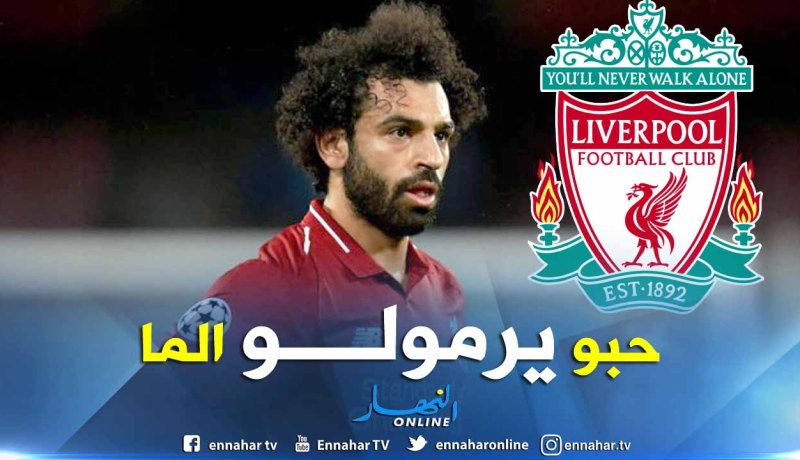 ليفربول يُريد التخلص من صلاح !!