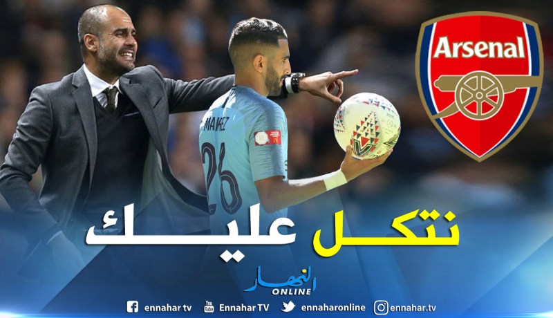 غوارديولا يعتمد على محرز أساسيا للإطاحة بأرسنال