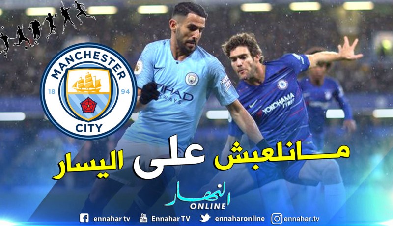 لهذا السبب يفضل محرز الجهة اليمنى !!