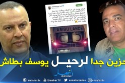 أنيس رحماني.. “عرفت يوسف بطاش في عز الإرهاب وكان ذو سيرة وأخلاق”